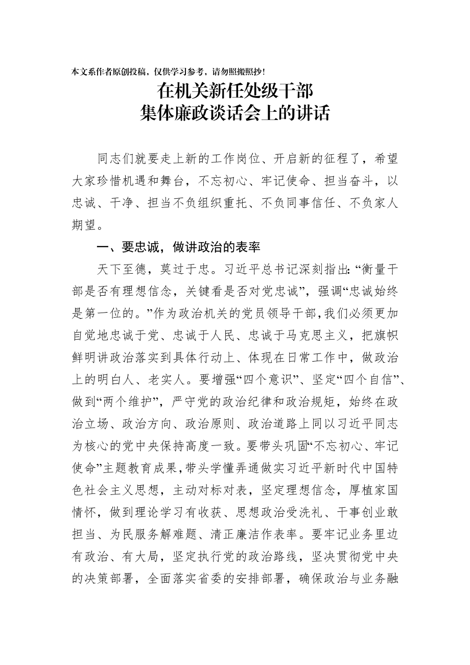 175、在机关新任处级干部集体廉政谈话会上的讲话.docx_第1页