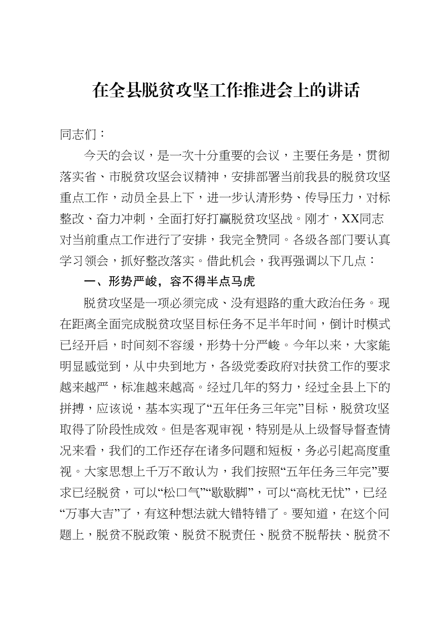 20200525在全县脱贫攻坚工作推进会上的讲话.doc_第1页