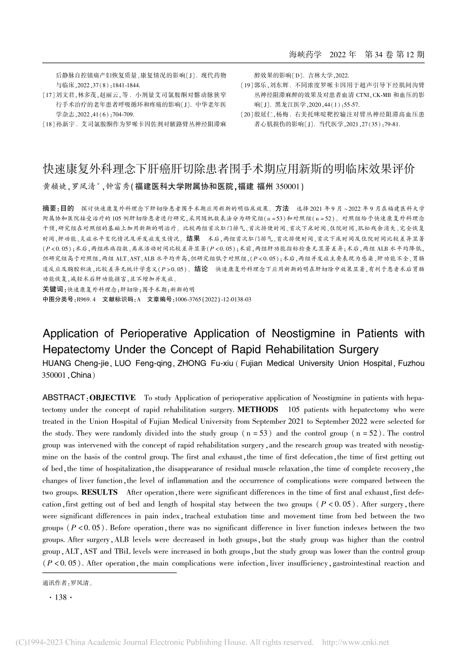 快速康复外科理念下肝癌肝切...期应用新斯的明临床效果评价_黄赪婕.pdf_第1页