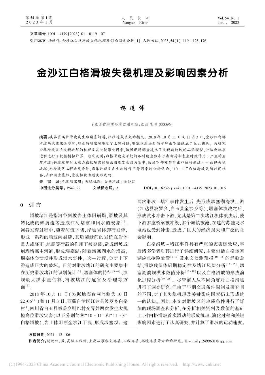 金沙江白格滑坡失稳机理及影响因素分析_杨连伟.pdf_第1页