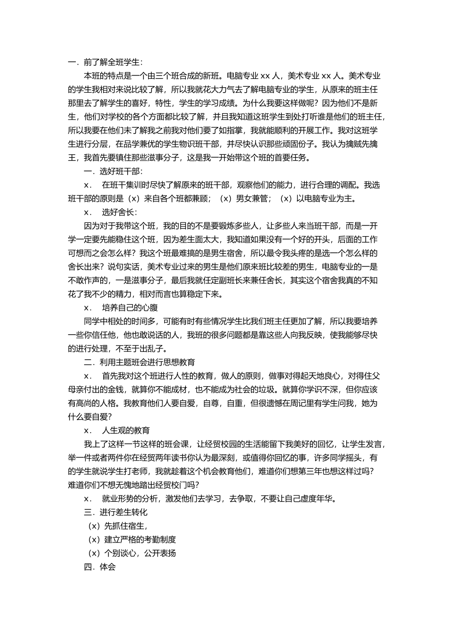 职校班主任工作总结6.docx_第1页