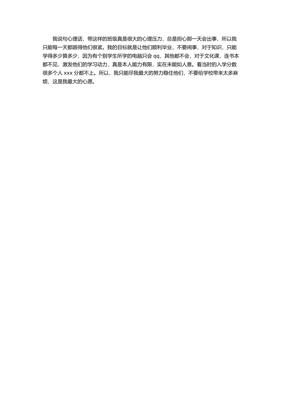 职校班主任工作总结6.docx_第2页