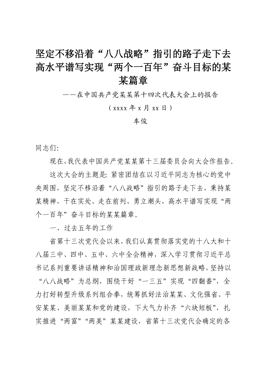 27.某某十四次党代会报告.docx_第1页