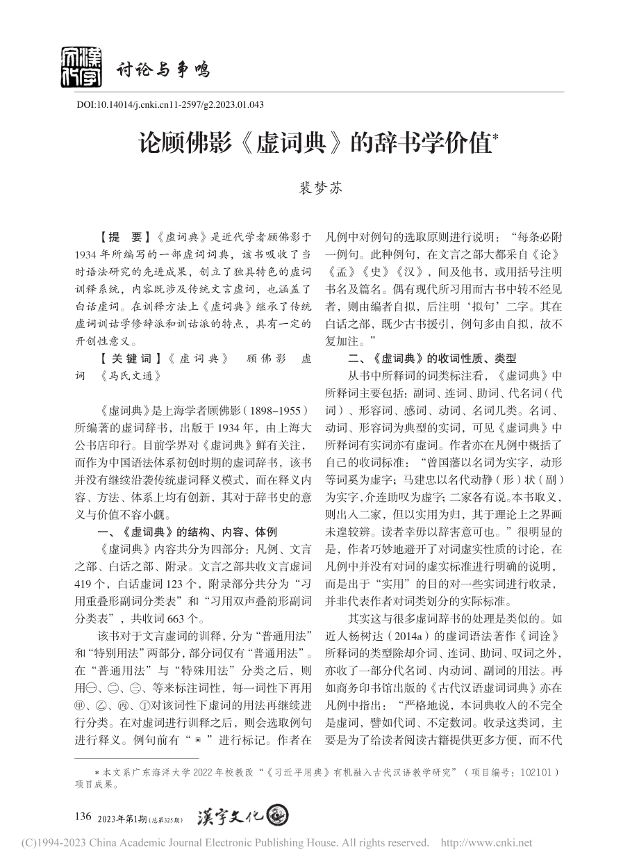 论顾佛影《虚词典》的辞书学价值_裴梦苏.pdf_第1页