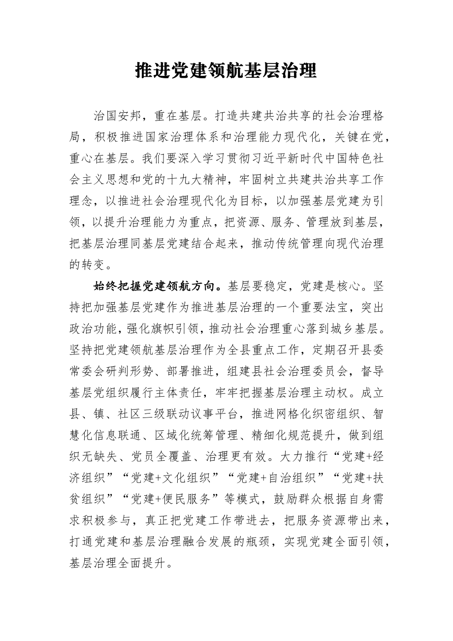 许水兆：推进党建领航基层治理.docx_第1页