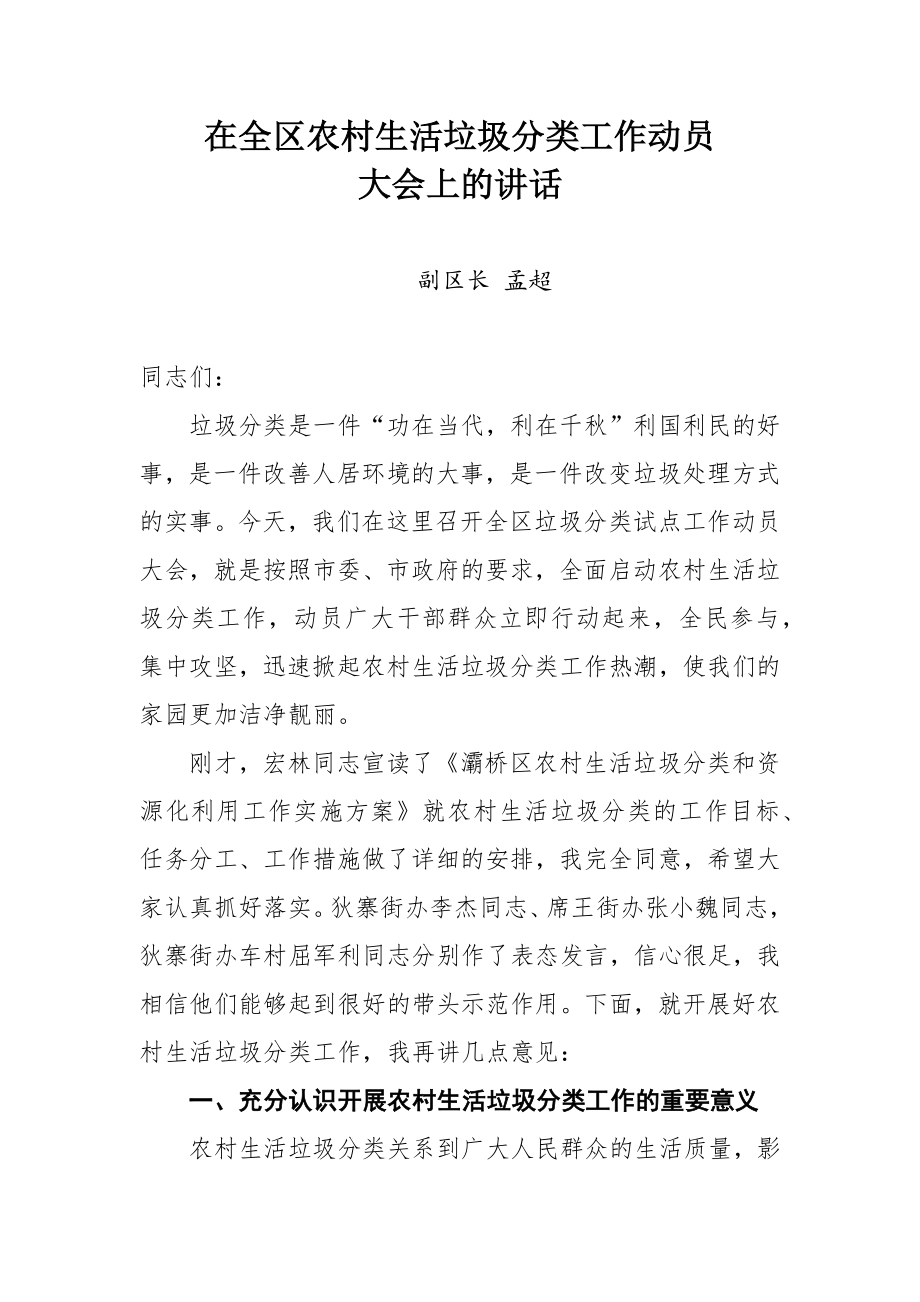 在全区农村生活垃圾分类工作动员大会上的讲话.docx_第1页