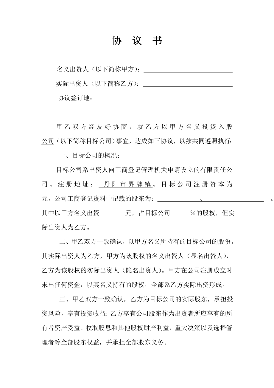 名义股东协议书.doc_第1页