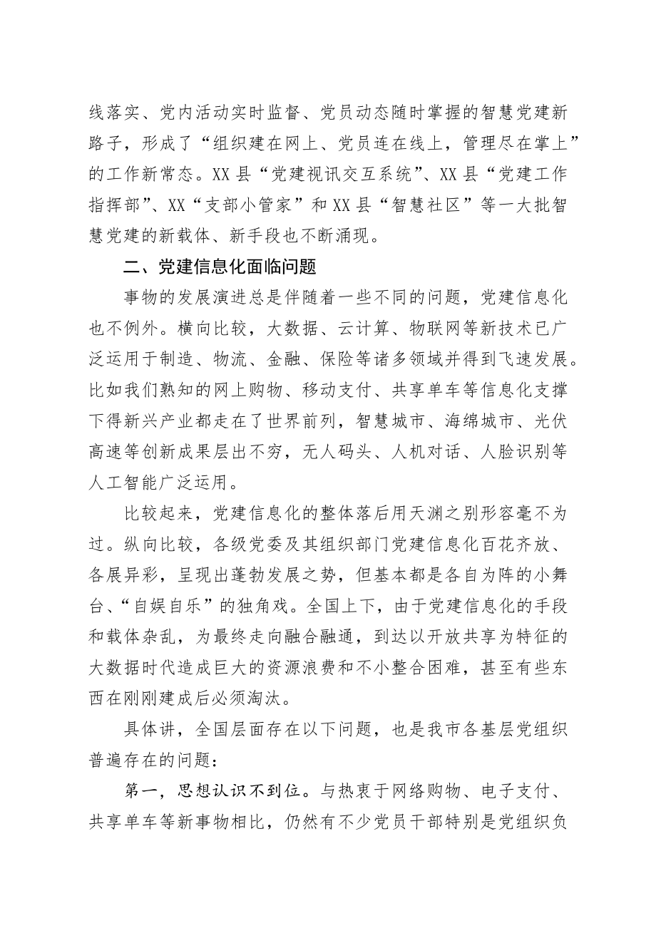 对基层党建信息化建设的调研报告.docx_第2页