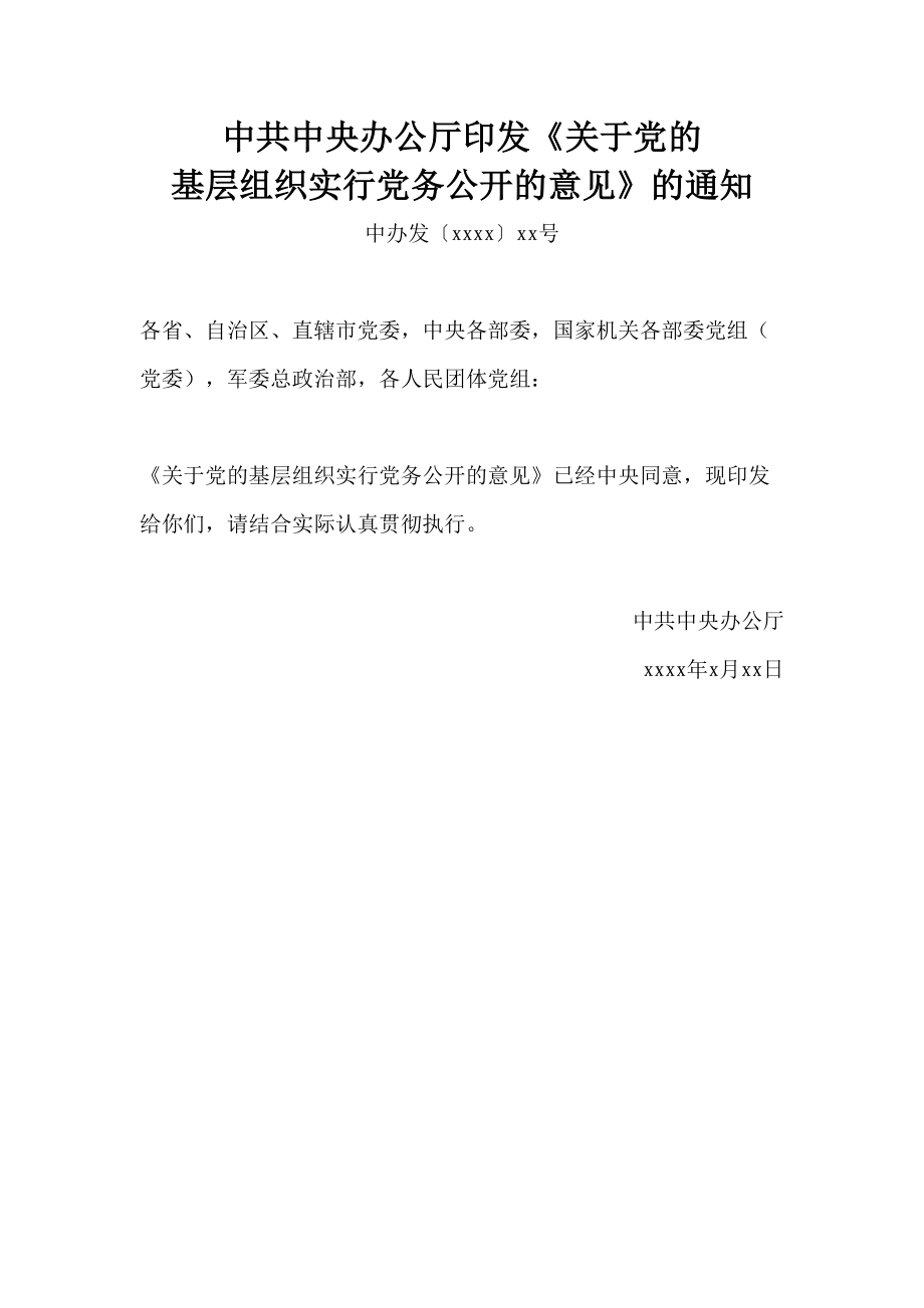 20中共中央办公厅印发关于党的基层组织实行党务公开的意见.doc_第1页