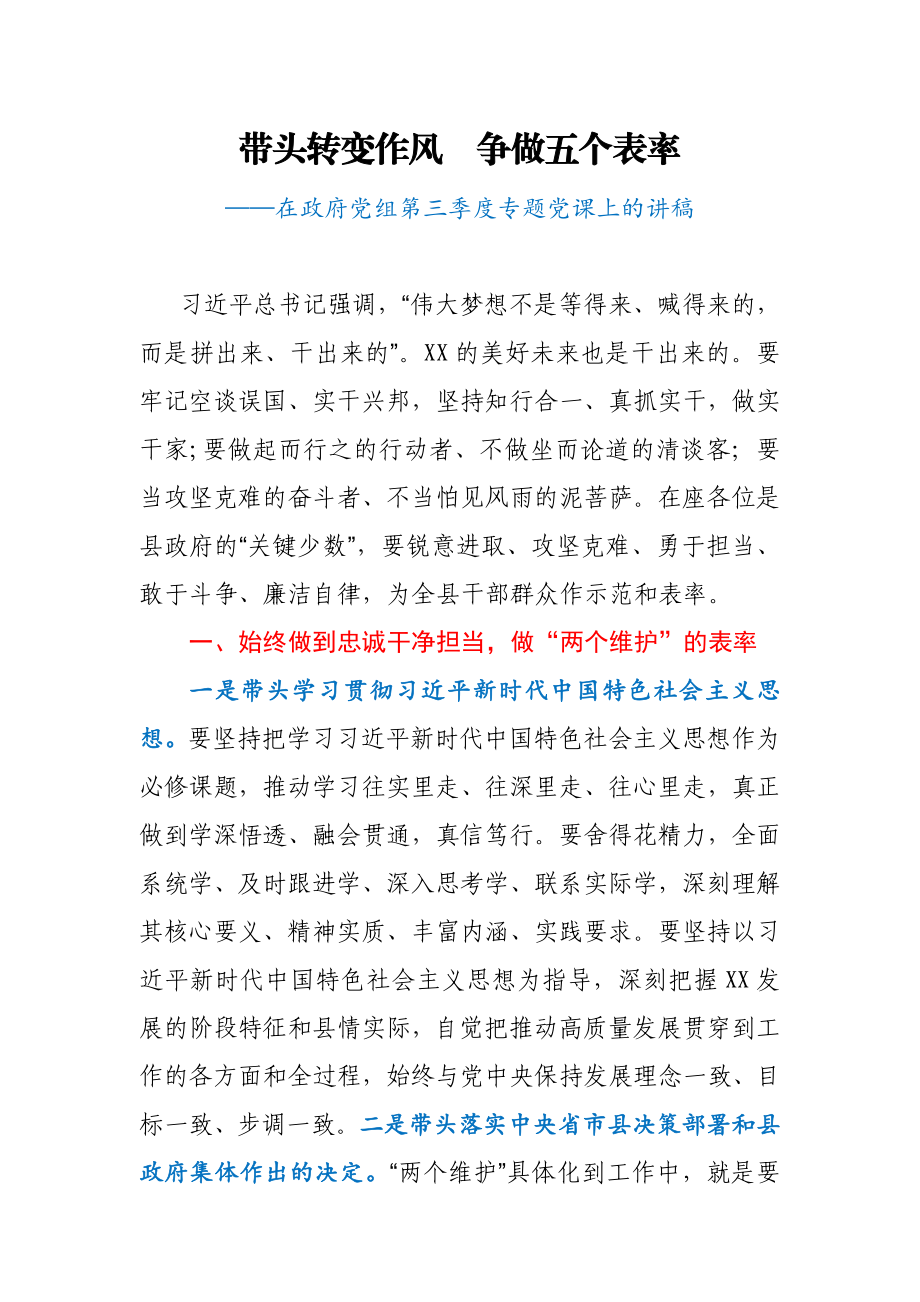 在政府党组第三季度专题党课上的讲稿.docx_第1页