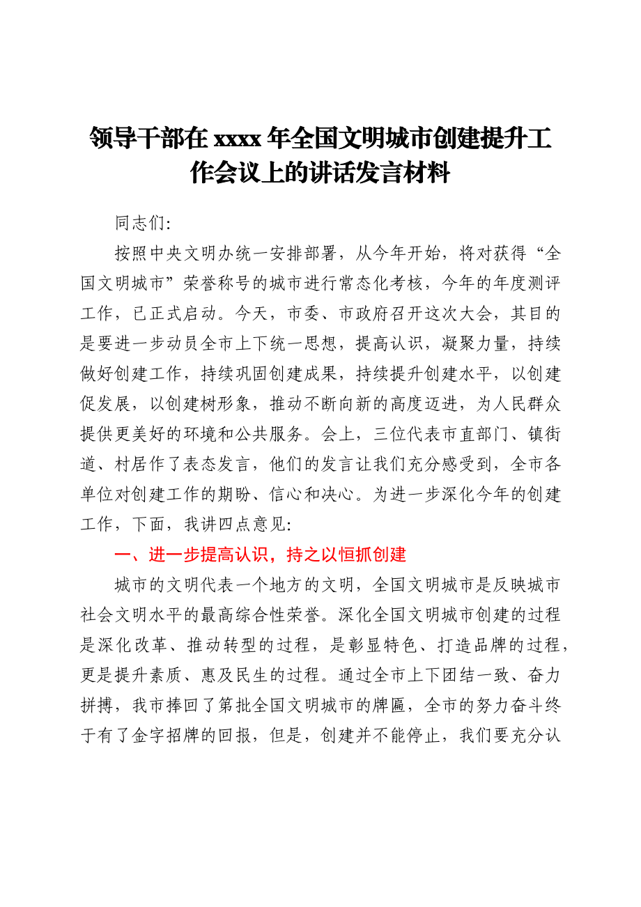 领导干部在2021年全国文明城市创建提升工作会议上的讲话发言材料.docx_第1页