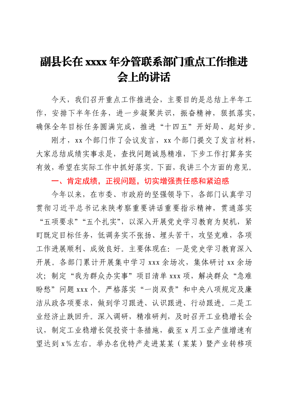 副县长在2021年分管联系部门重点工作推进会上的讲话.docx_第1页