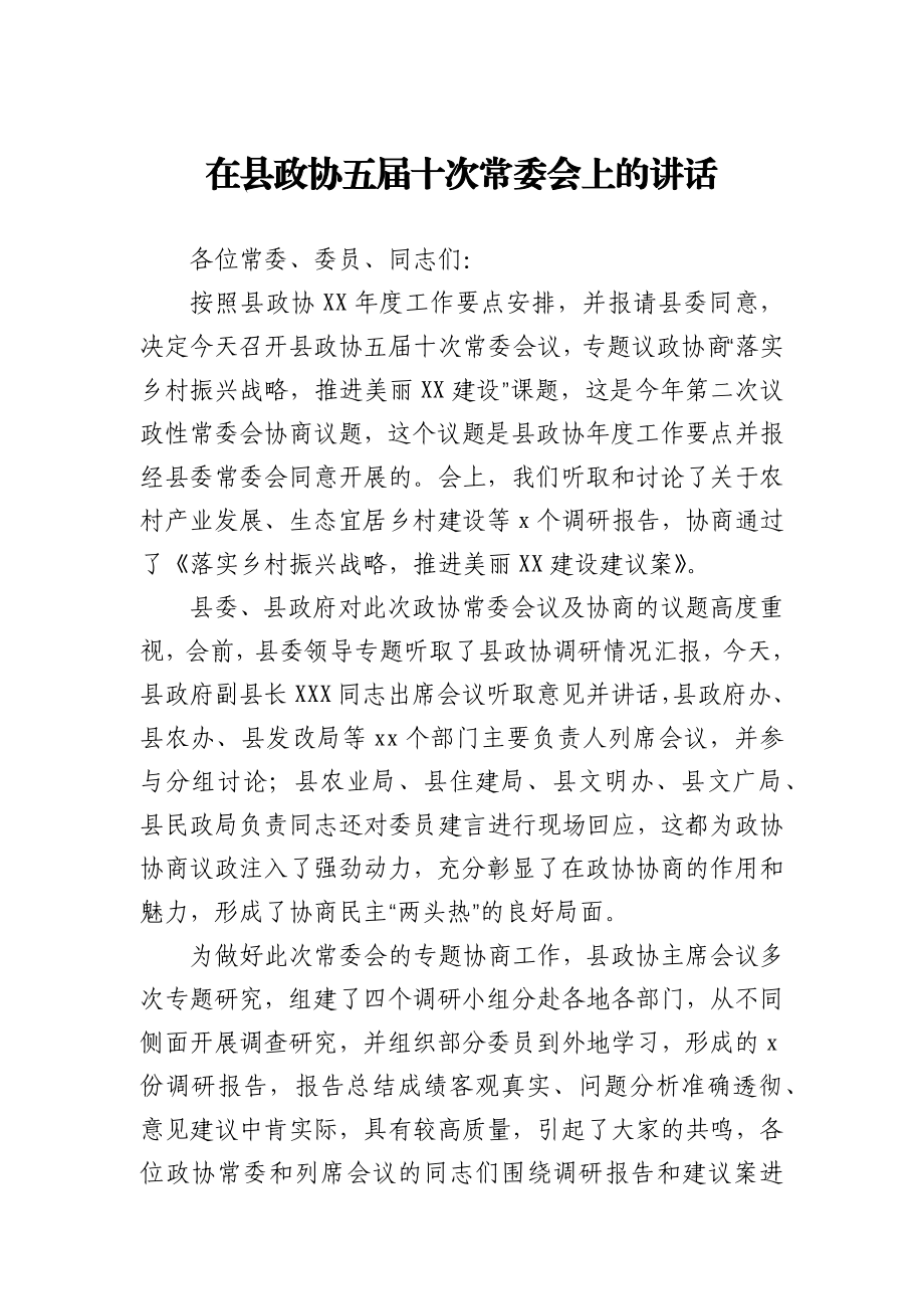 在县政协五届十次常委会上的讲话.docx_第1页