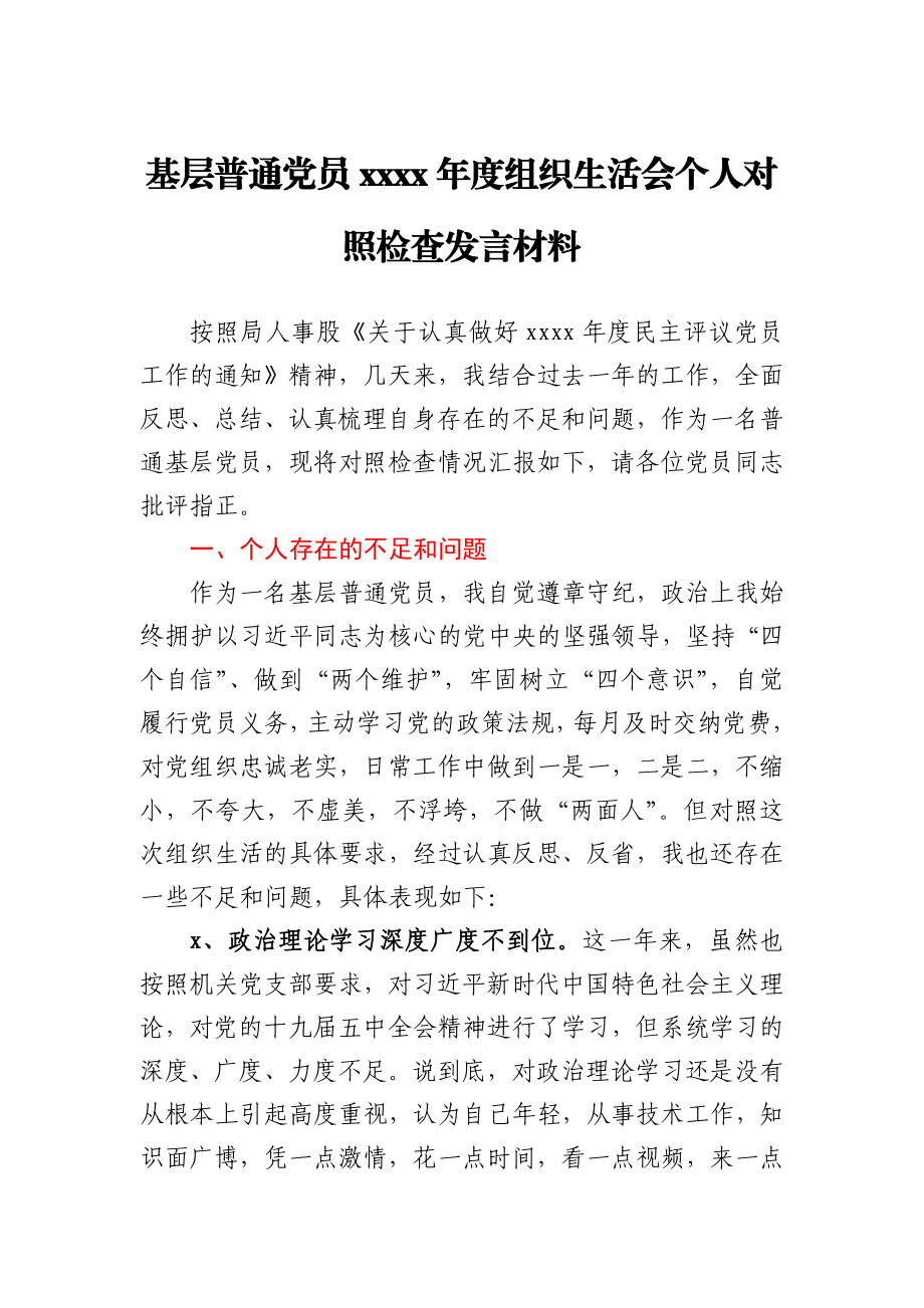 基层普通党员2020年度组织生活会个人对照检查发言材料(1).docx_第1页