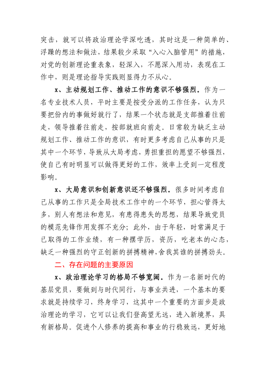 基层普通党员2020年度组织生活会个人对照检查发言材料(1).docx_第2页