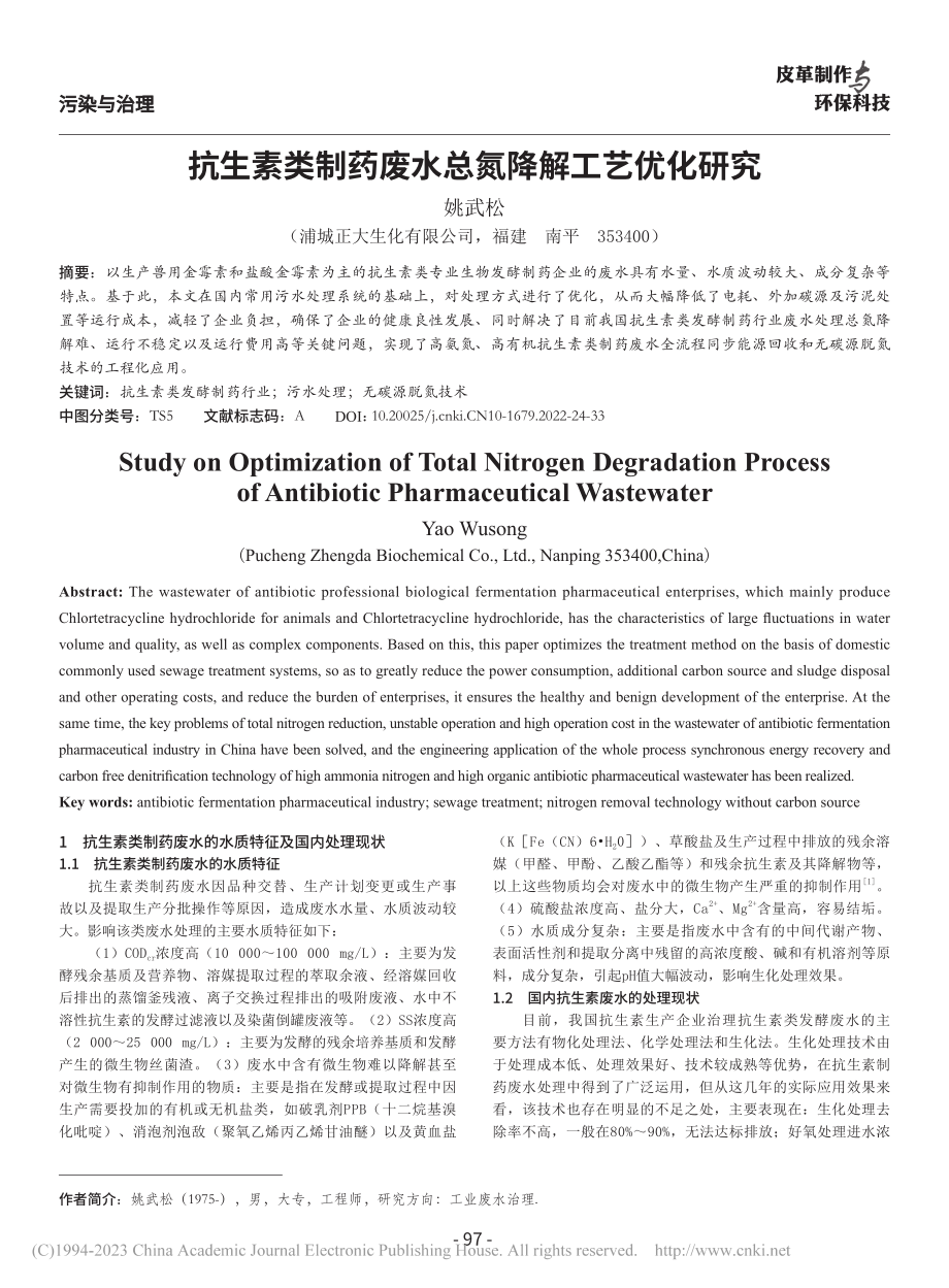 抗生素类制药废水总氮降解工艺优化研究_姚武松.pdf_第1页