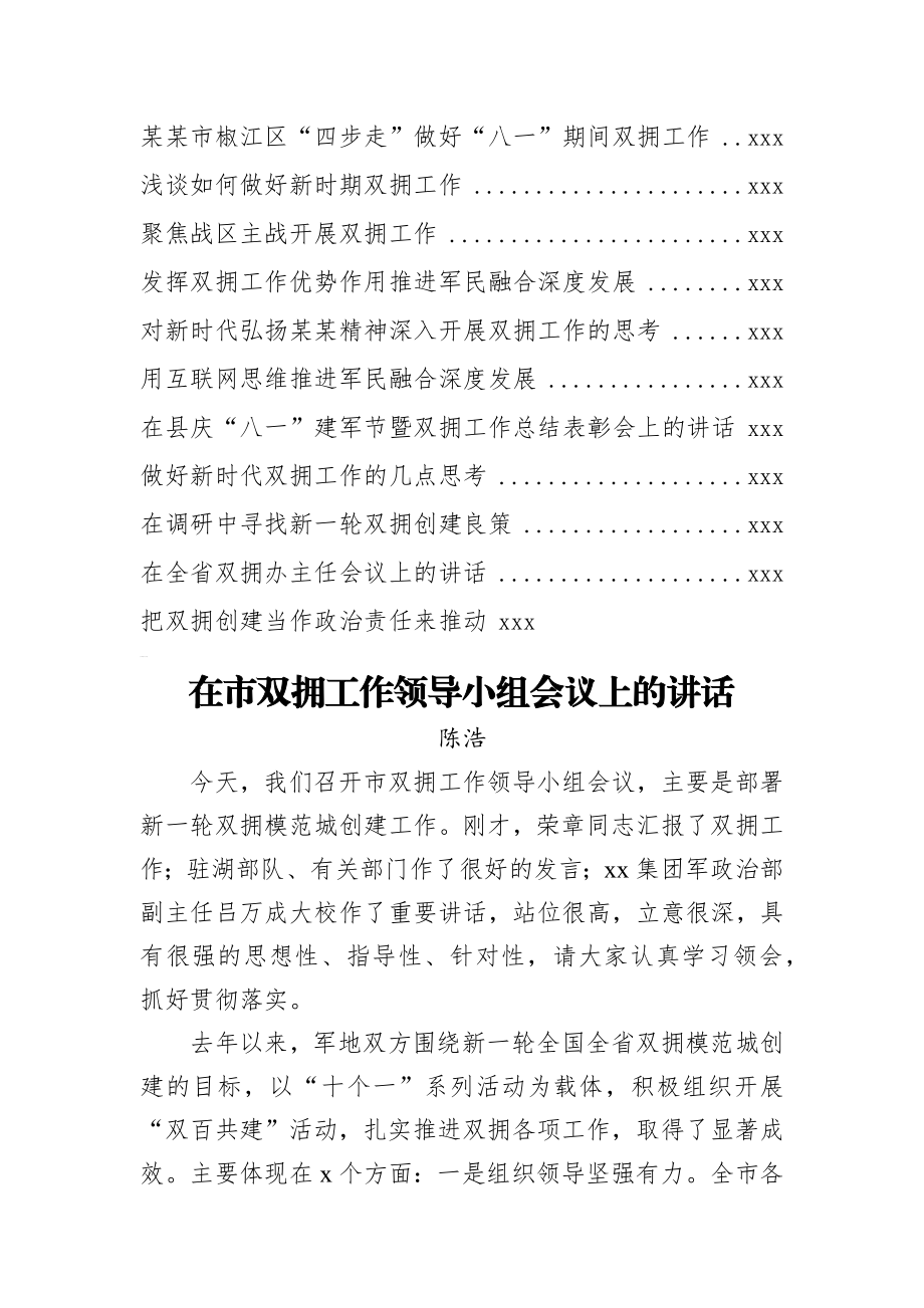 双拥工作讲话汇编30篇8万字.docx_第2页