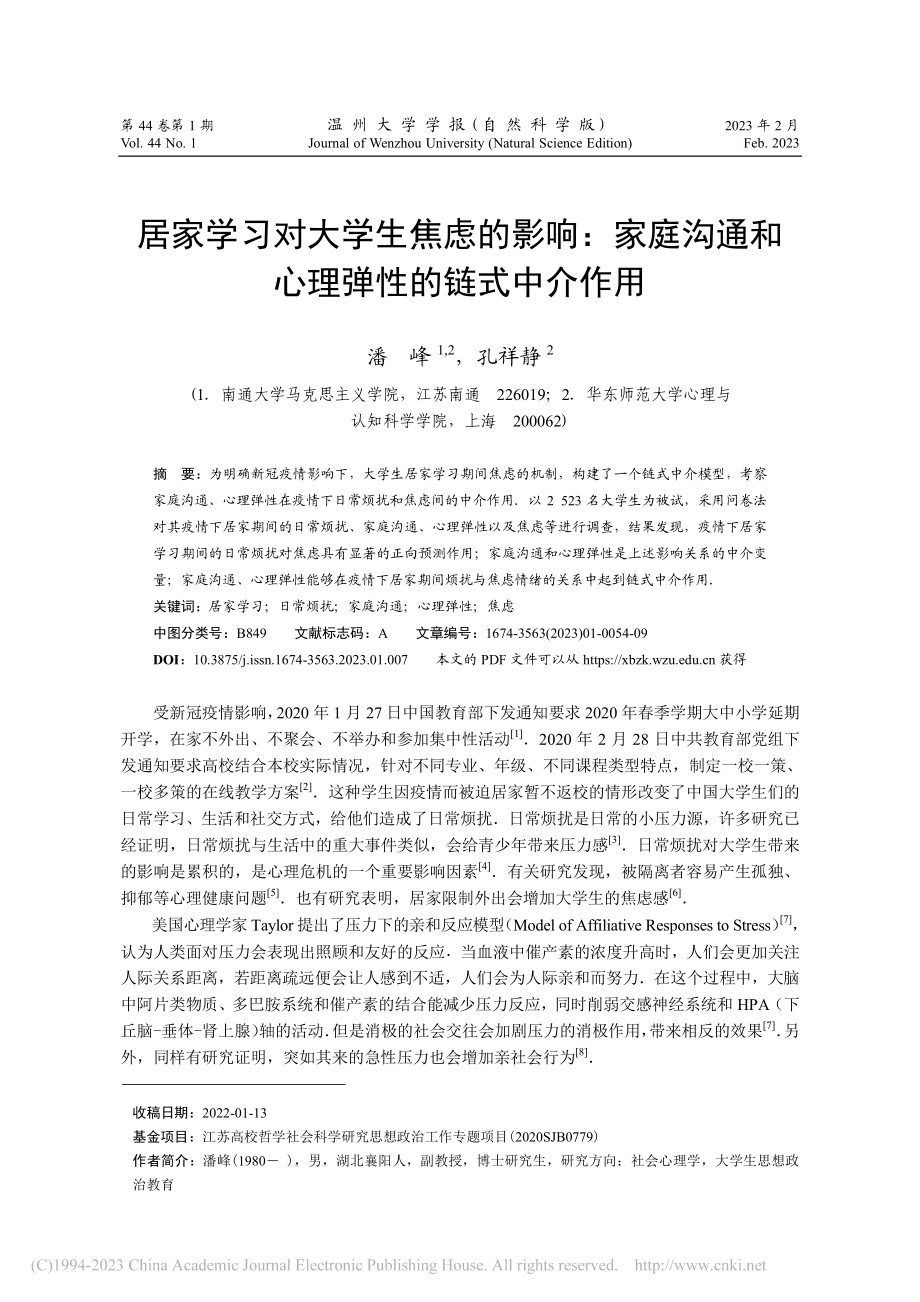 居家学习对大学生焦虑的影响...通和心理弹性的链式中介作用_潘峰.pdf_第1页