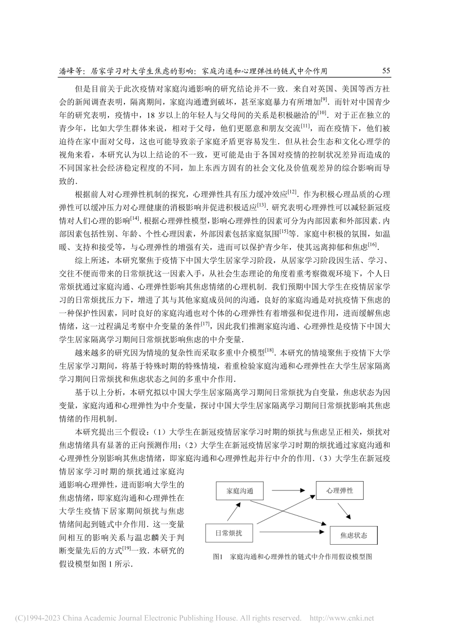 居家学习对大学生焦虑的影响...通和心理弹性的链式中介作用_潘峰.pdf_第2页