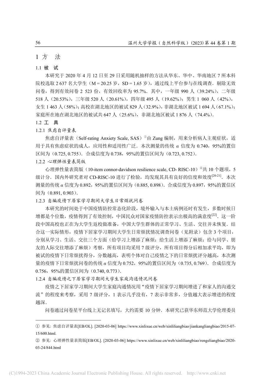 居家学习对大学生焦虑的影响...通和心理弹性的链式中介作用_潘峰.pdf_第3页