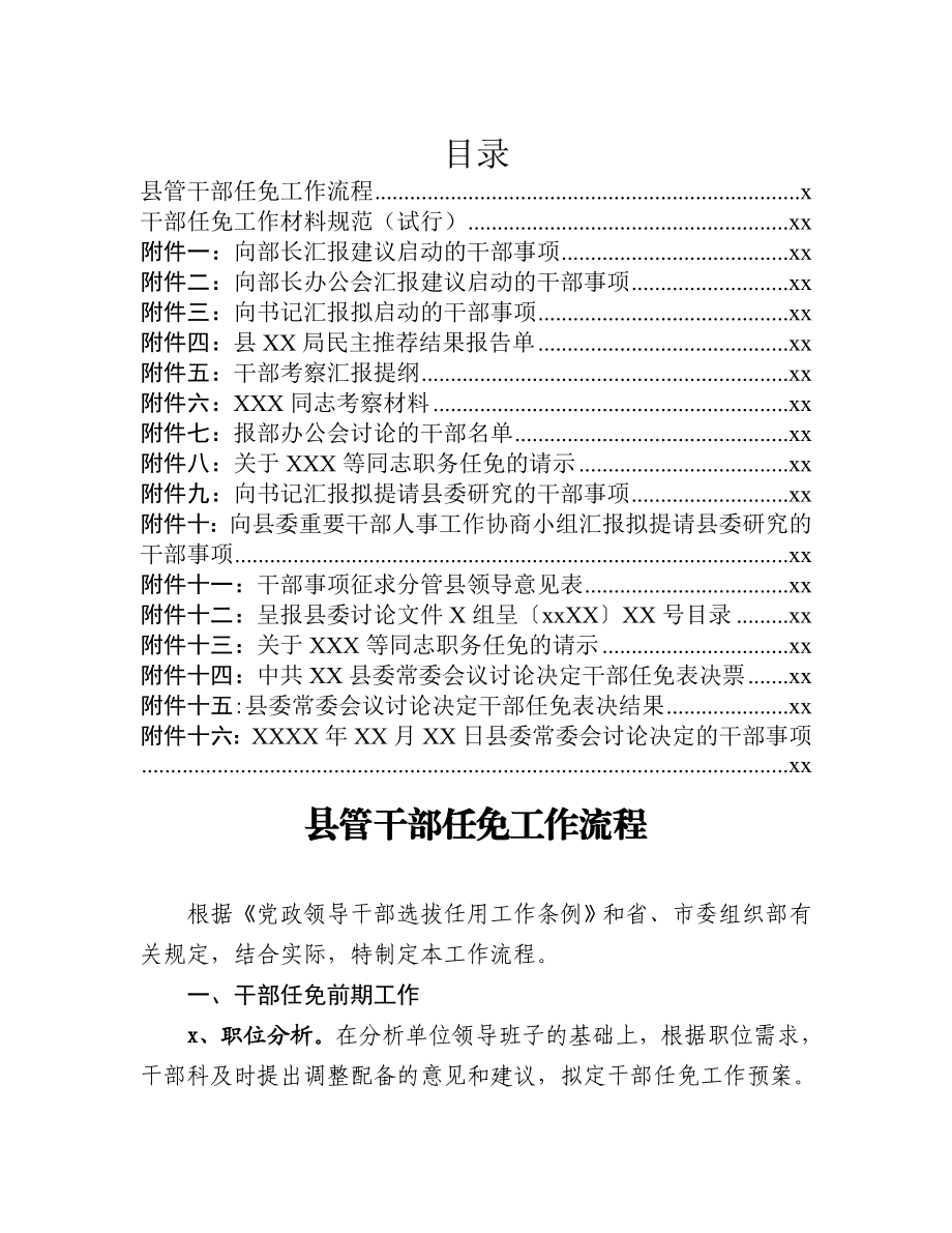 20200726县管干部任免工作流程36项范文16篇.doc_第1页