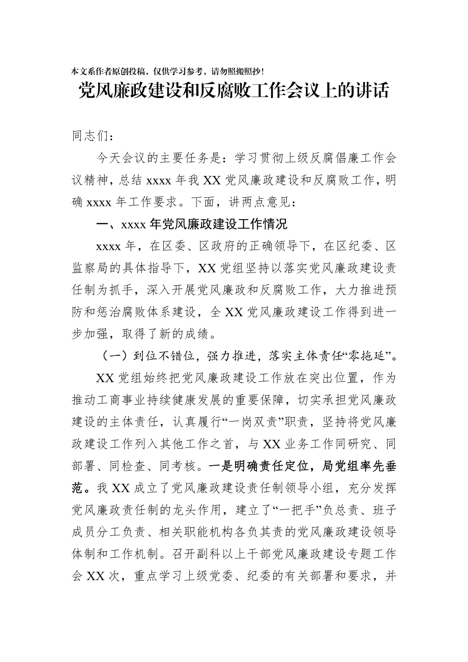 044、党风廉政建设和反腐败工作会议上的讲话.docx_第1页