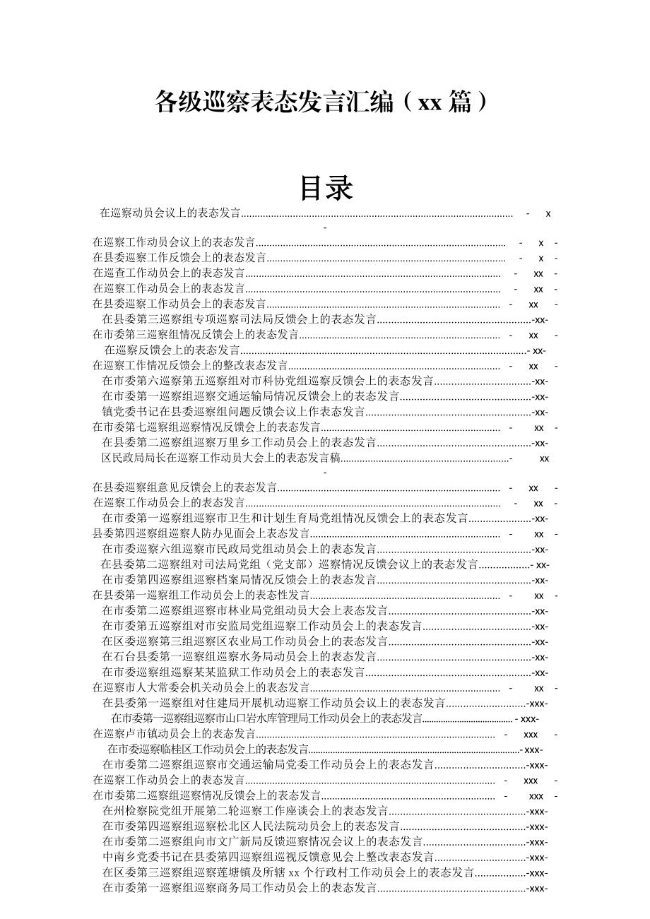 文汇1244—各级巡察表态发言汇编49篇7万字.docx_第1页