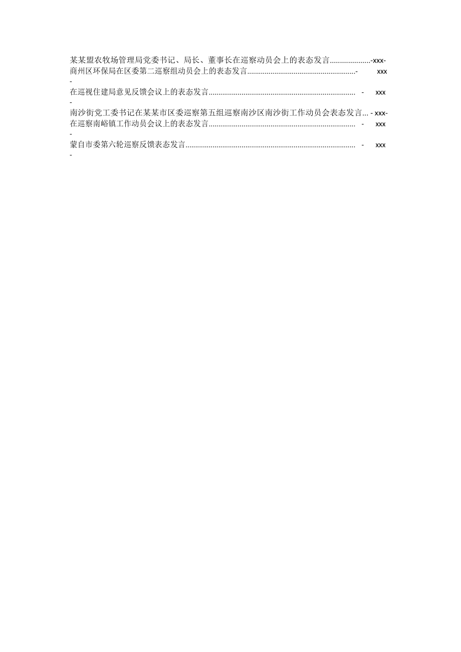 文汇1244—各级巡察表态发言汇编49篇7万字.docx_第2页