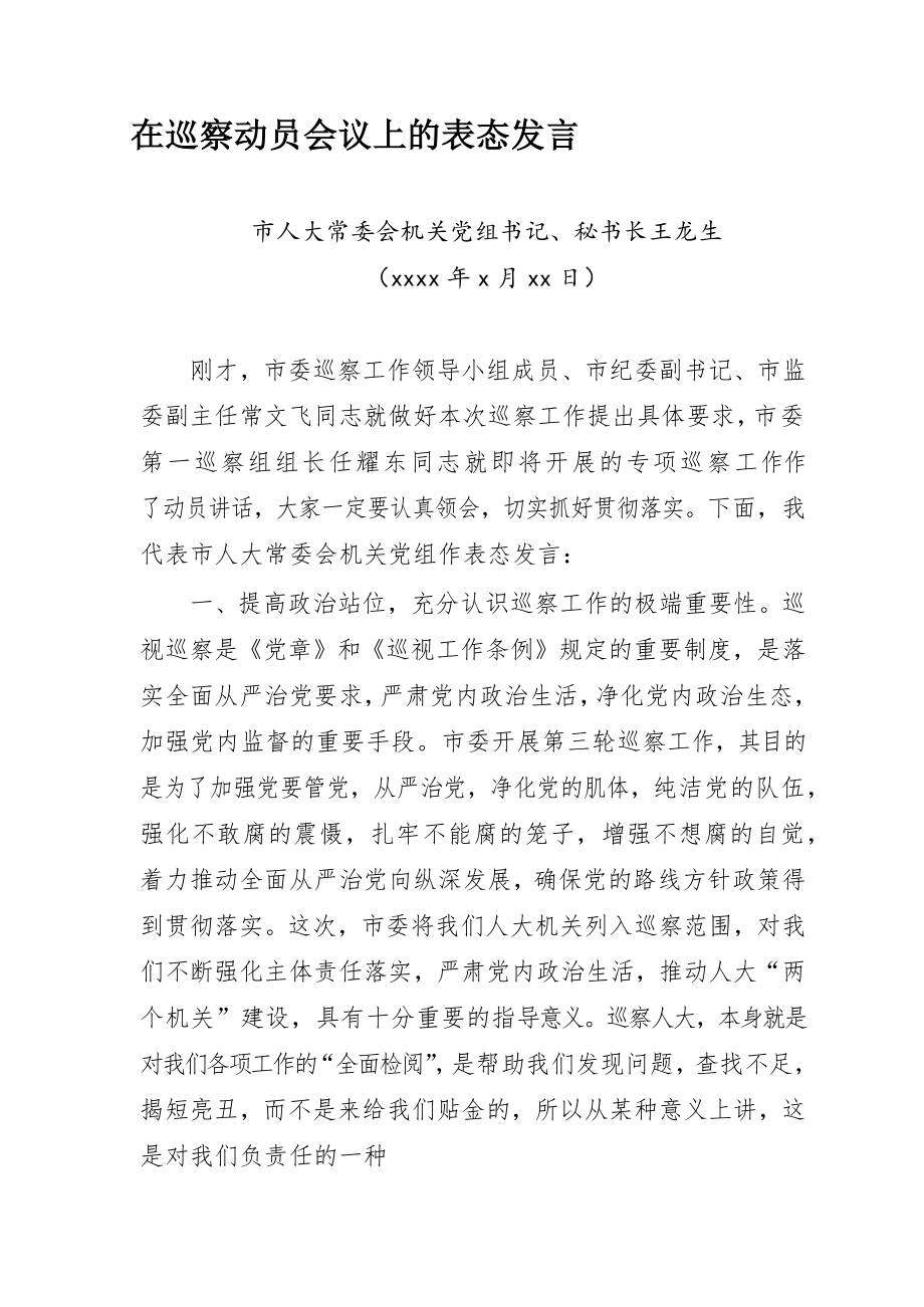 文汇1244—各级巡察表态发言汇编49篇7万字.docx_第3页