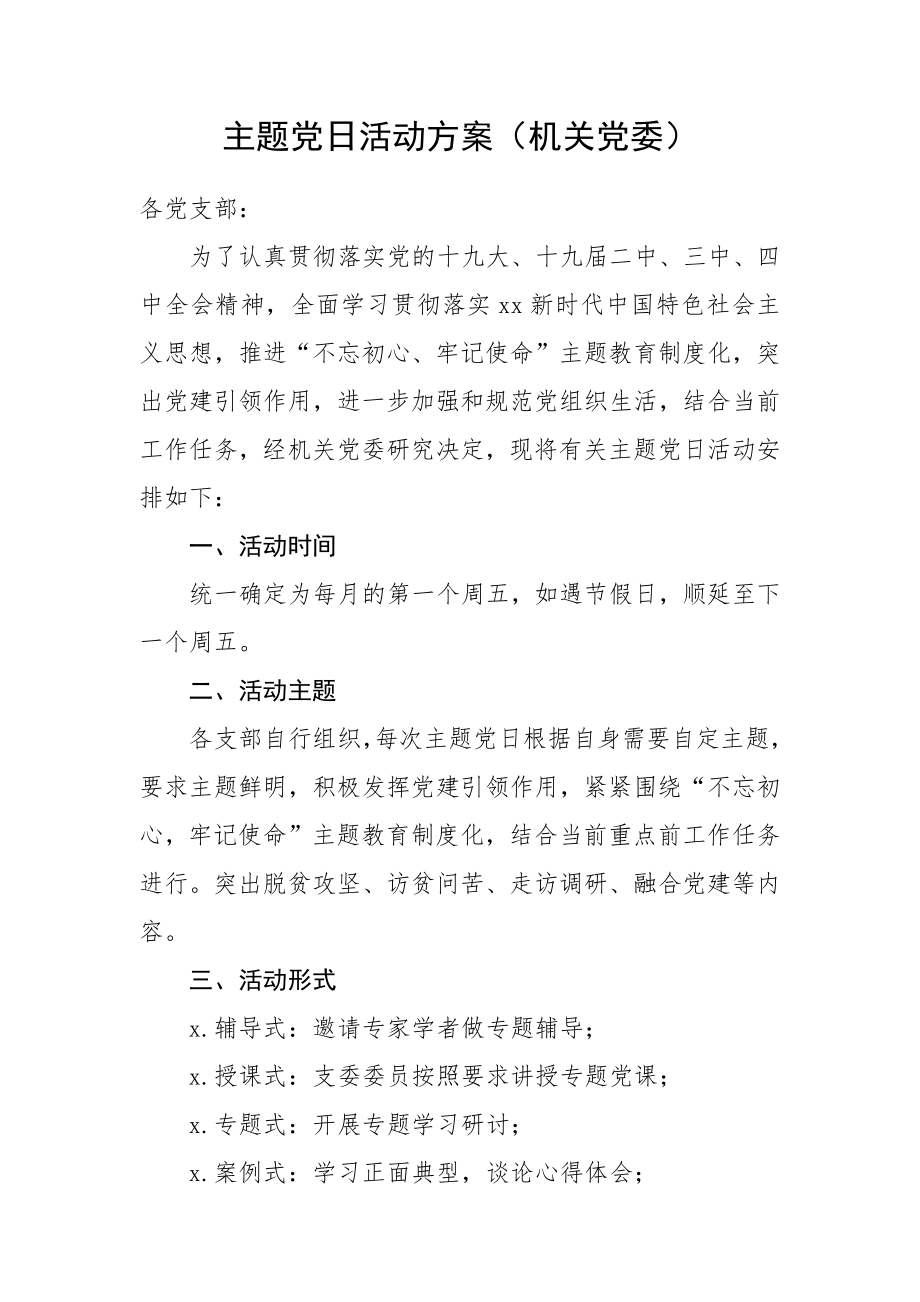 主题党日活动方案（机关党委）.docx_第1页