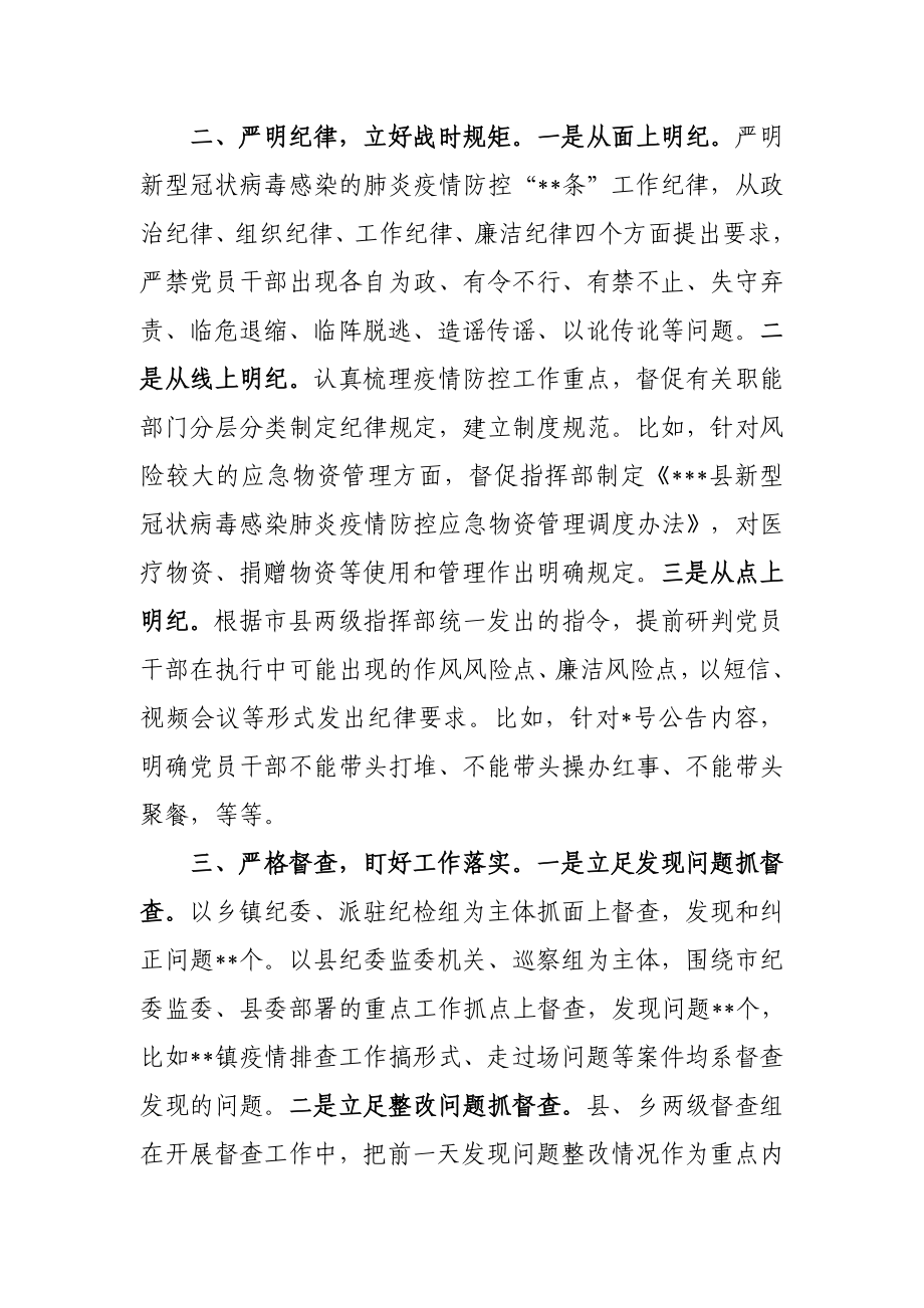 027、县纪委监委疫情防控监督执纪问责总结汇报.docx_第2页