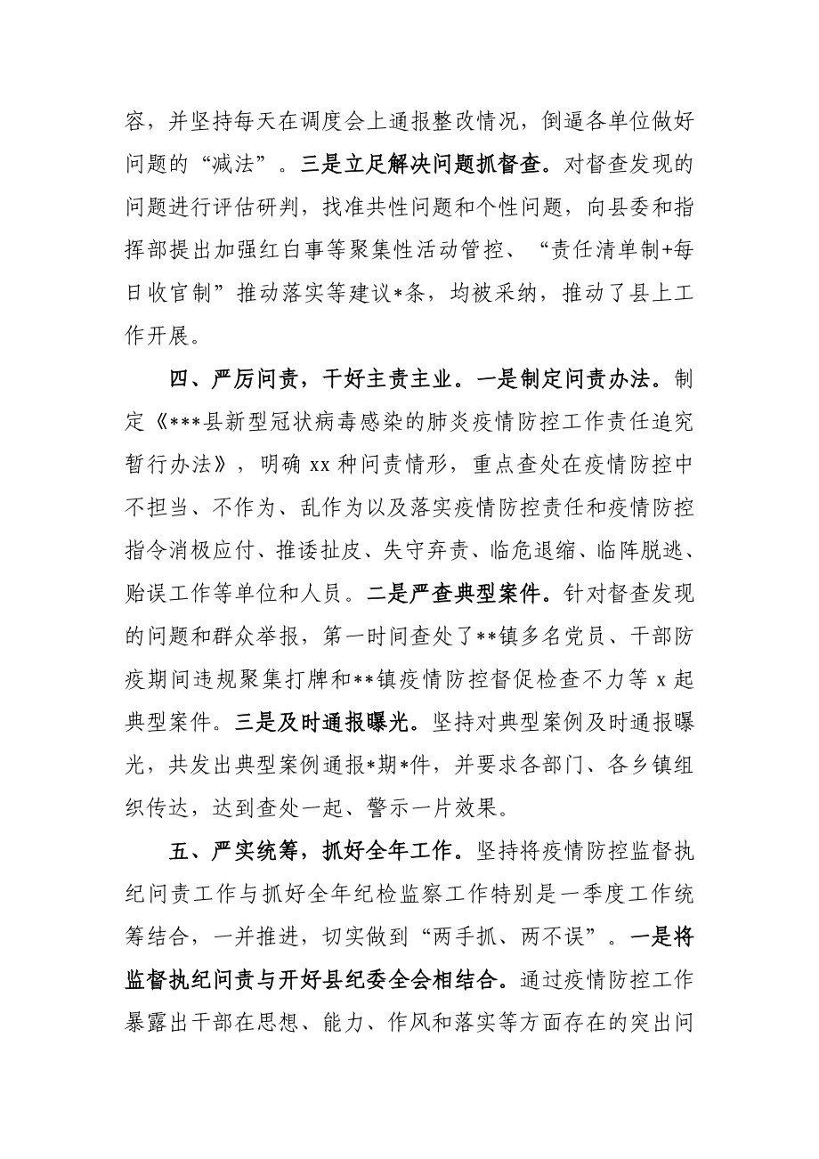 027、县纪委监委疫情防控监督执纪问责总结汇报.docx_第3页