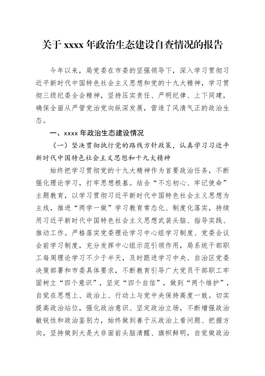 20200327笔友分享关于2019年政治生态建设自查情况的报告.docx_第1页