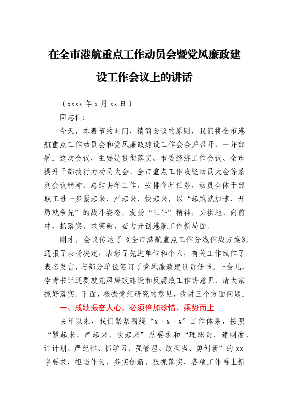 在全市港航重点工作动员会暨党风廉政建设工作会议上的讲话.docx_第1页