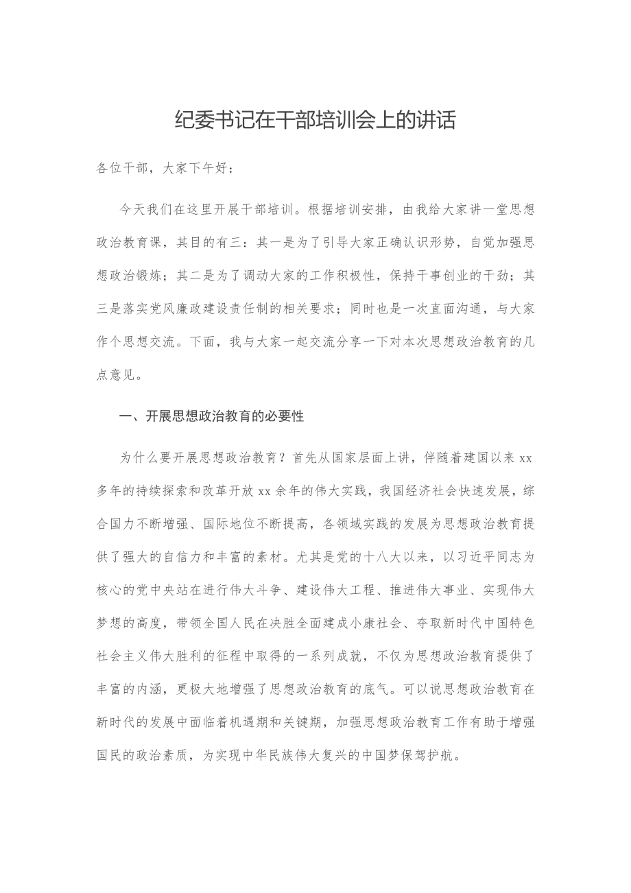 纪委书记在干部培训会上的讲话.docx_第1页