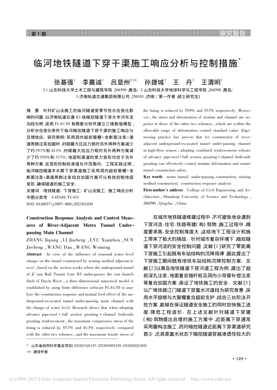 临河地铁隧道下穿干渠施工响应分析与控制措施_张基强.pdf_第1页