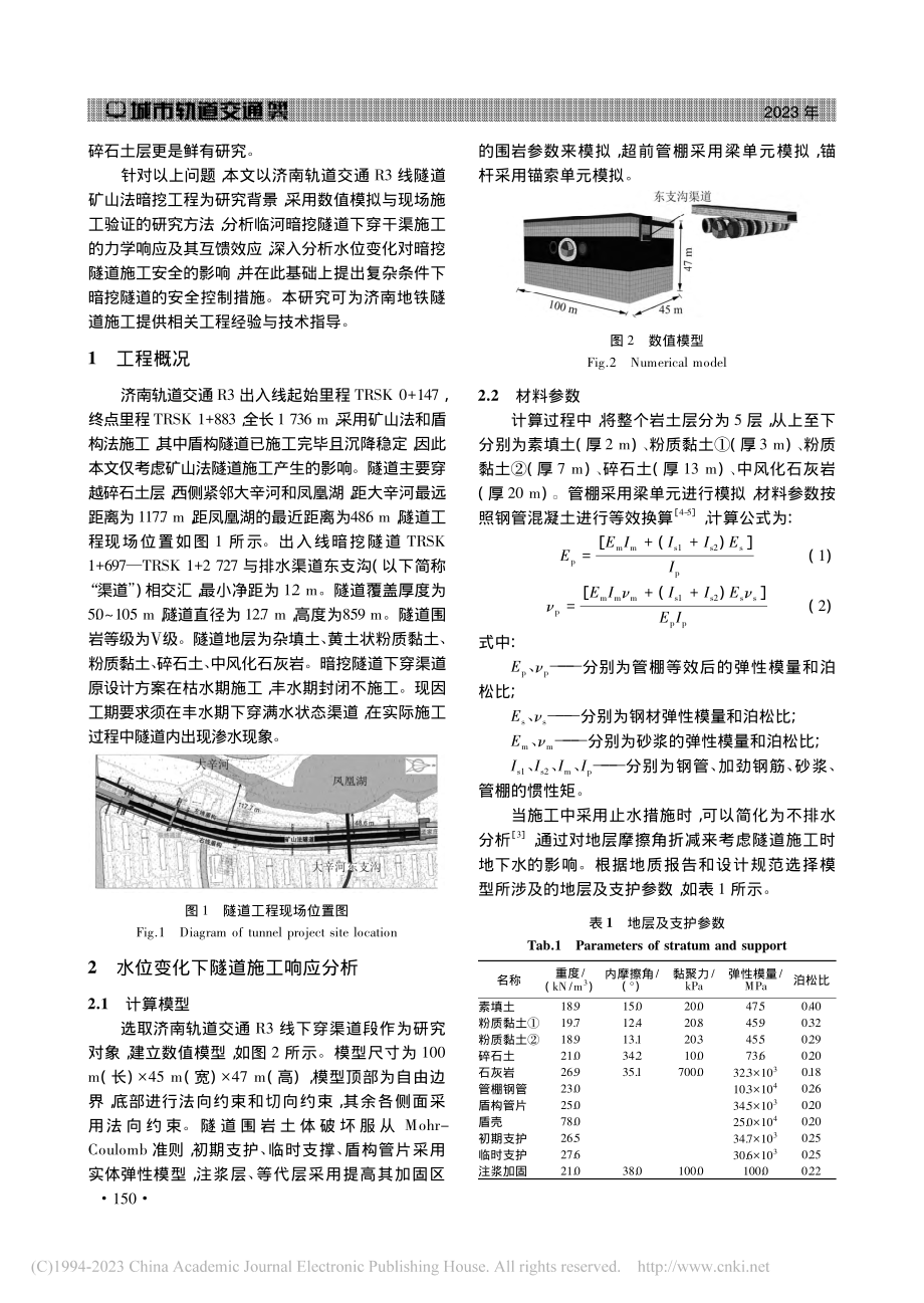 临河地铁隧道下穿干渠施工响应分析与控制措施_张基强.pdf_第2页