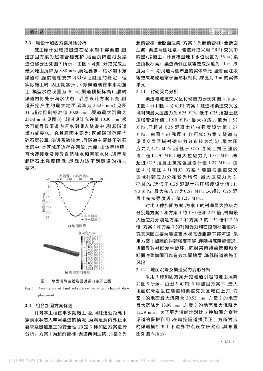 临河地铁隧道下穿干渠施工响应分析与控制措施_张基强.pdf_第3页