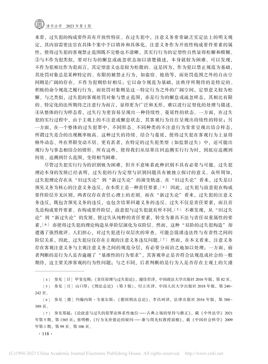 论过失犯实行行为的识别_杜宇.pdf_第3页