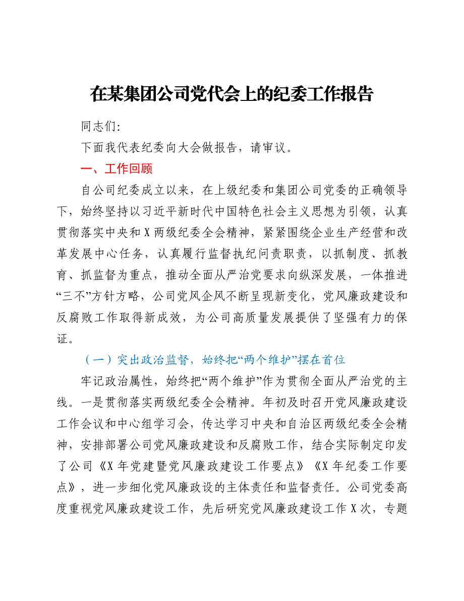 在某集团公司党代会上的纪委工作报告.doc_第1页