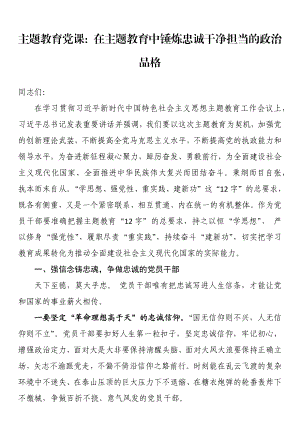 主题教育党课：在主题教育中锤炼忠诚干净担当的政治品格.docx