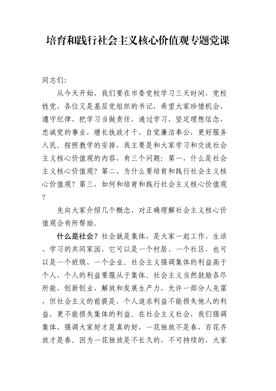 2020043001【党课范文】培育和践行社会主义核心价值观的党课.doc_第1页