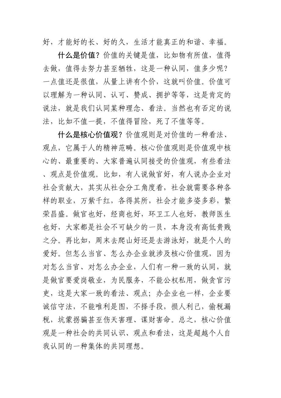 2020043001【党课范文】培育和践行社会主义核心价值观的党课.doc_第2页