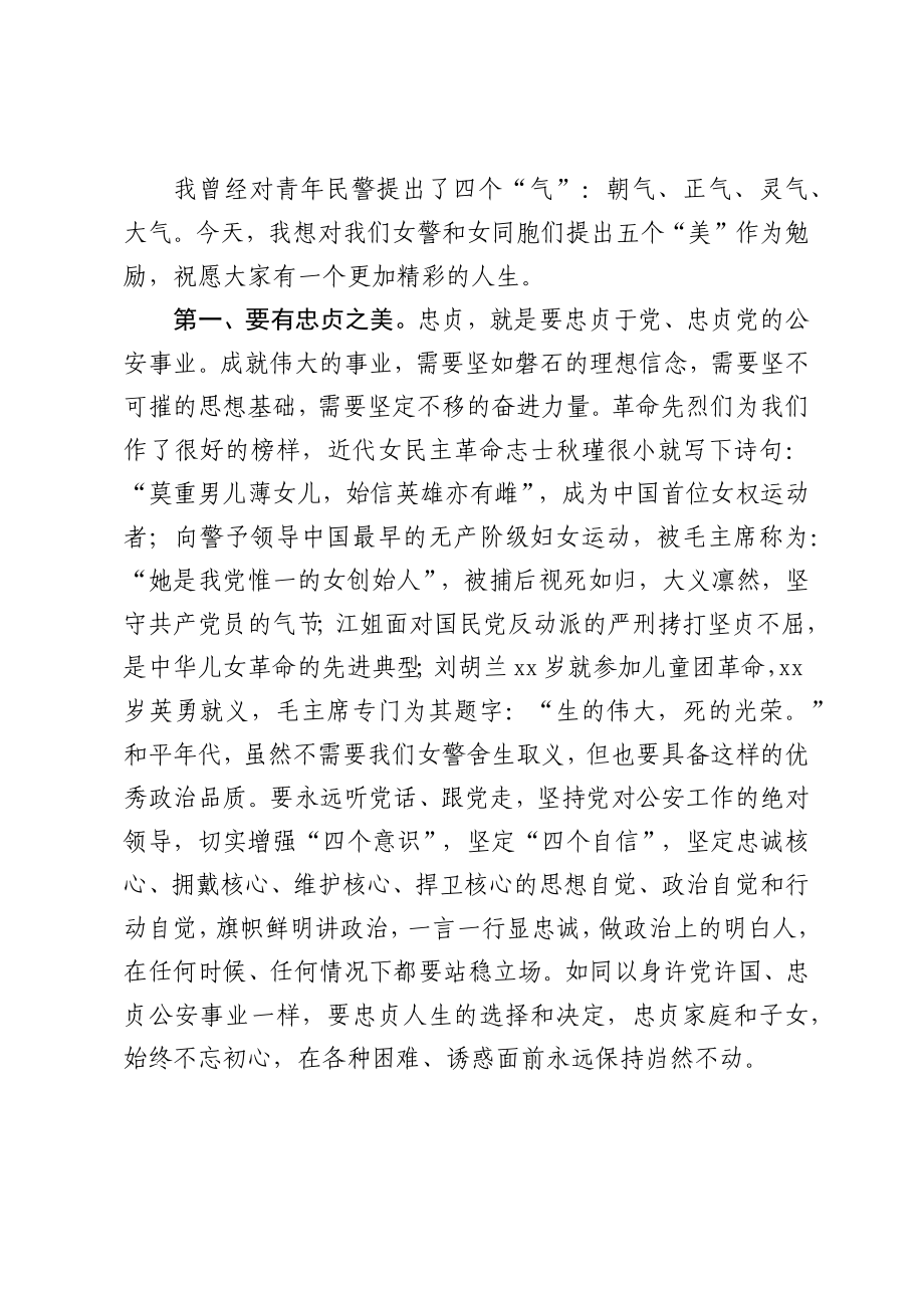 20200305900在纪念三八国际劳动妇女节女警座谈会上的讲话.docx_第3页