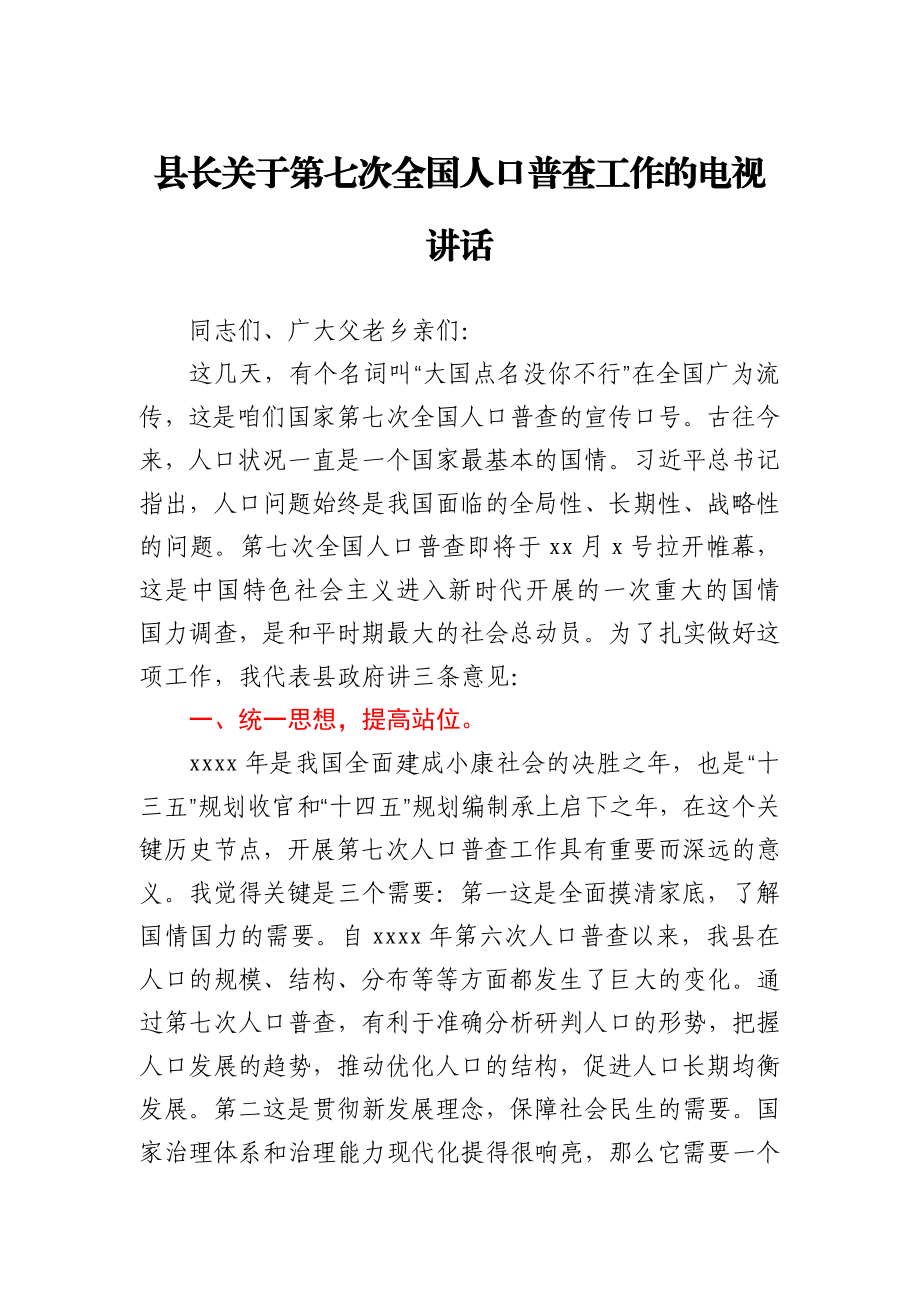 县长关于第七次全国人口普查工作的电视讲话.docx_第1页