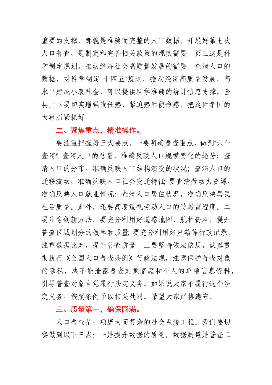 县长关于第七次全国人口普查工作的电视讲话.docx_第2页