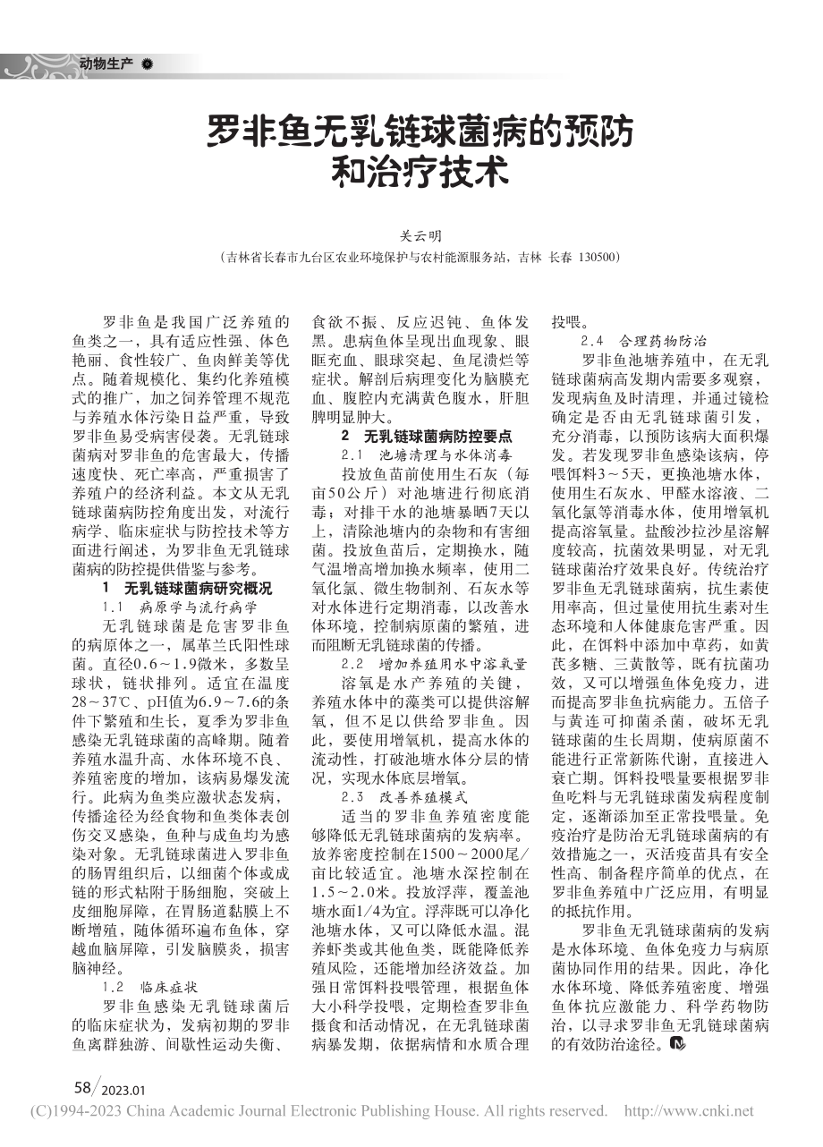 罗非鱼无乳链球菌病的预防和治疗技术_关云明.pdf_第1页