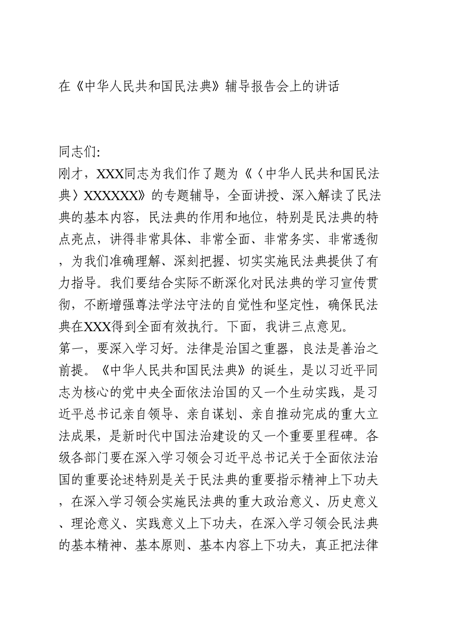 在《民法典》辅导报告会上的讲话.doc_第1页