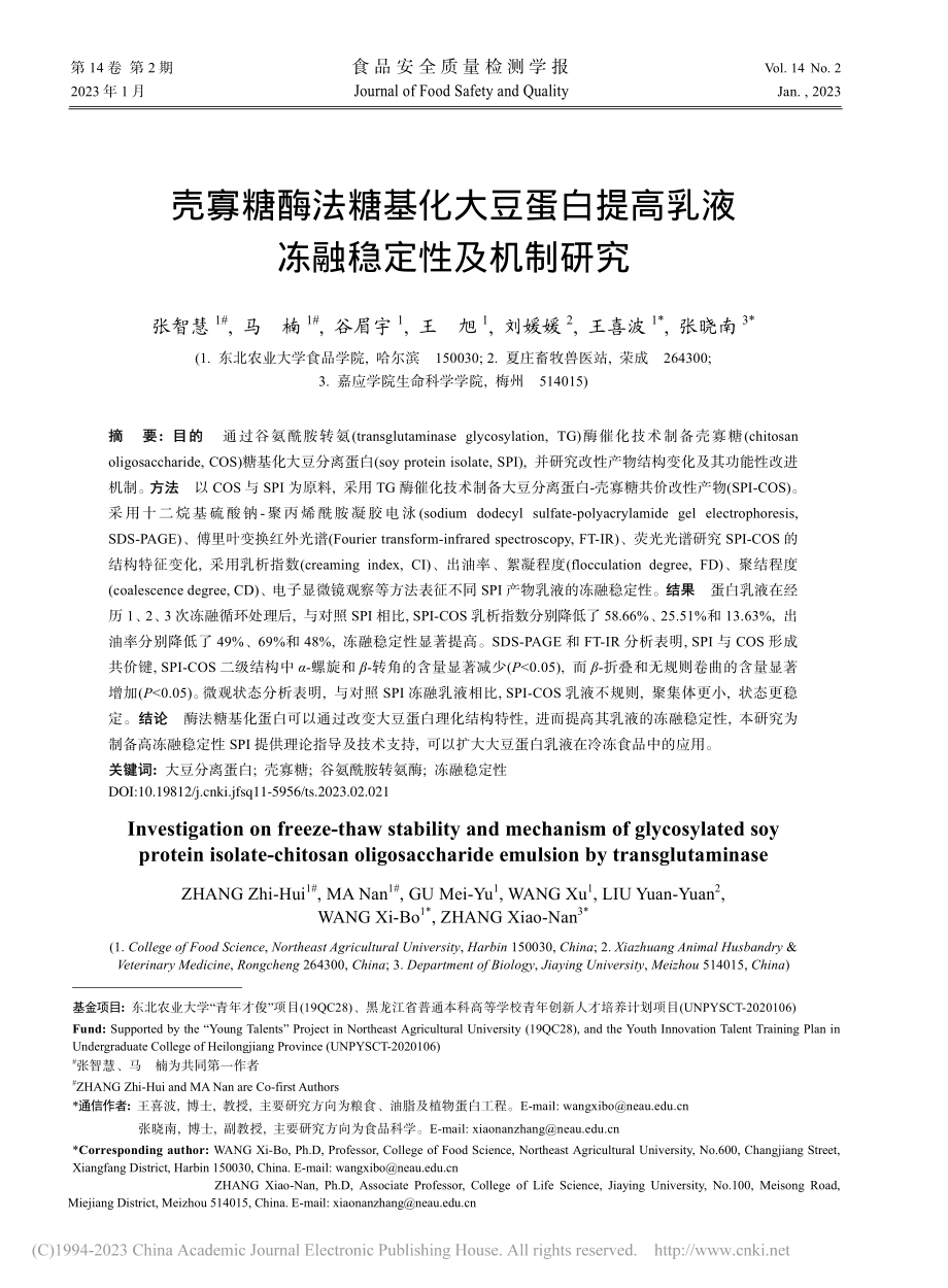 壳寡糖酶法糖基化大豆蛋白提高乳液冻融稳定性及机制研究_张智慧.pdf_第1页