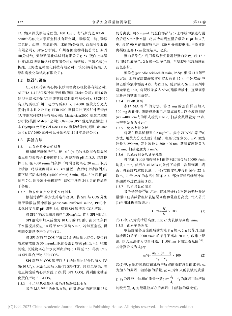 壳寡糖酶法糖基化大豆蛋白提高乳液冻融稳定性及机制研究_张智慧.pdf_第3页